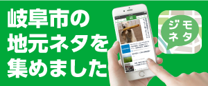 ジモネタ岐阜市