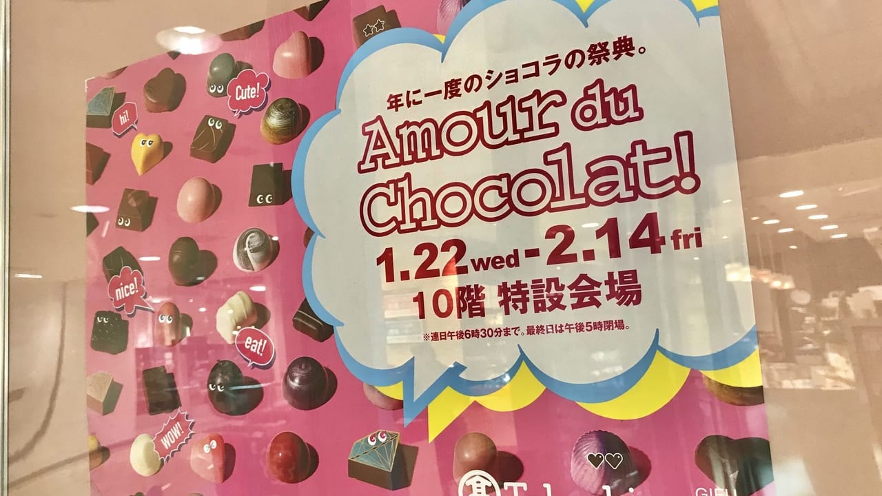 【岐阜市】岐阜高島屋に世界中の味わいが集う、ショコラ祭典『2020 アムール・デュ・ショコラ』