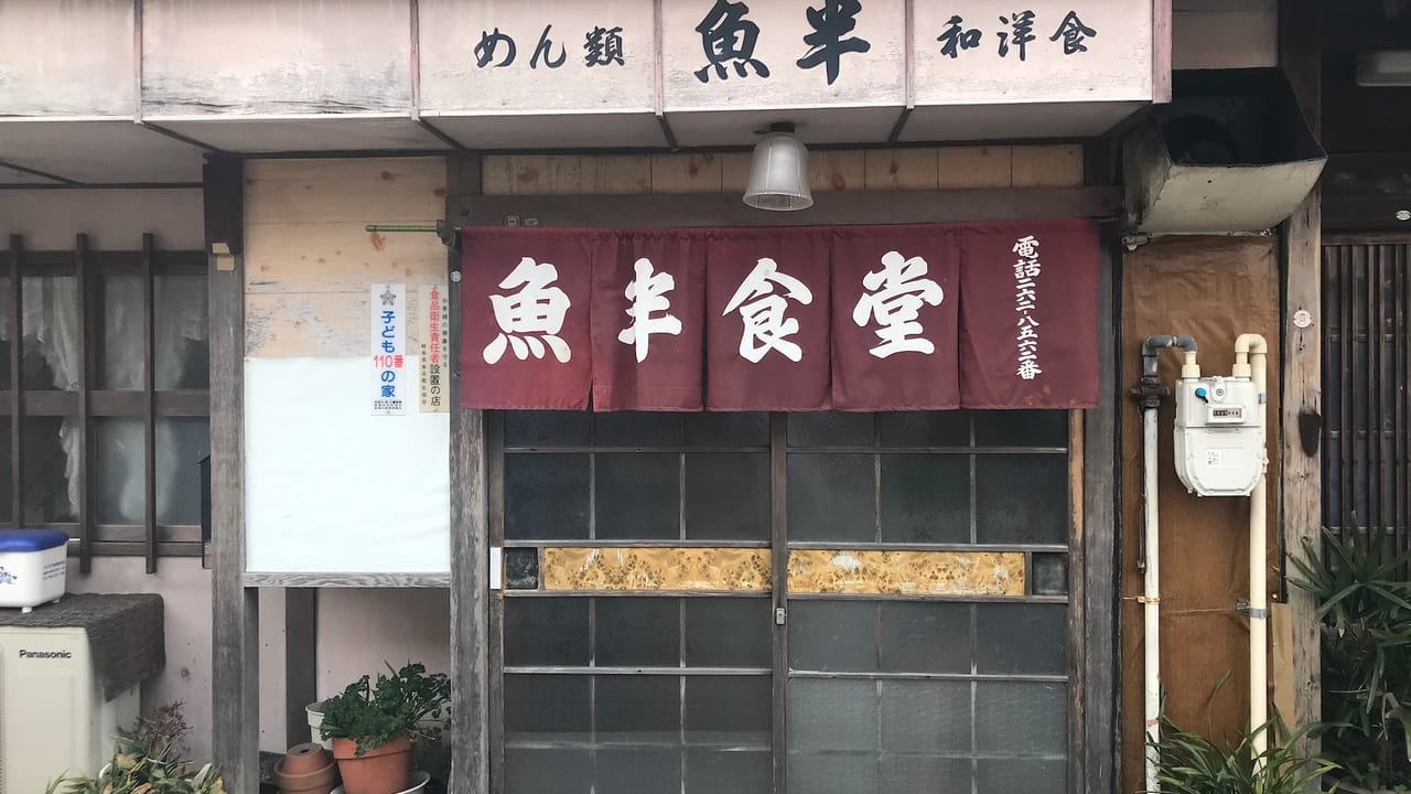【岐阜市】岐阜出身の演歌歌手も来店した70年以上も続く食堂『魚半食堂』
