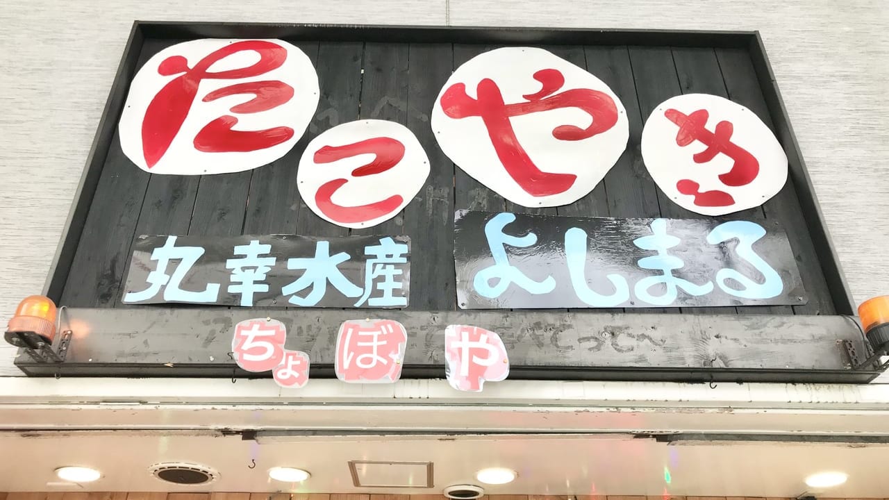【岐阜市】ふわトロが美味しい！大阪のたこ焼きが食べれる『よしまる』