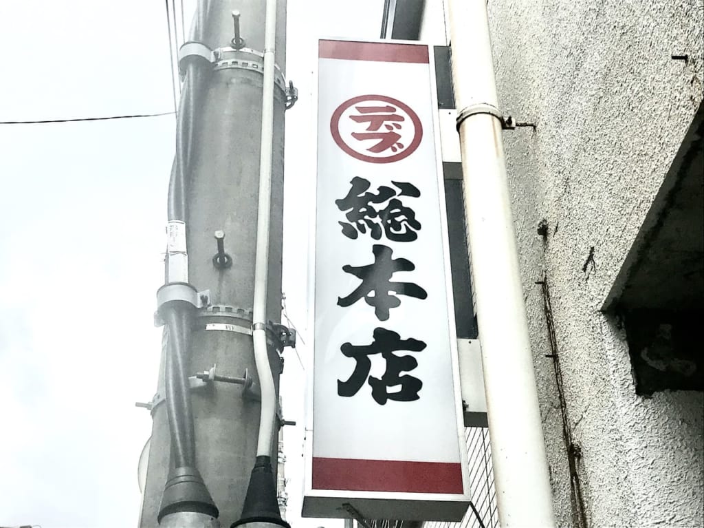 【岐阜市】乃木坂４６も食べた！老舗の超人気店『中華そば 丸デブ 総本店』へ行ってきました。