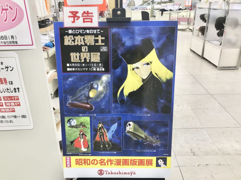 【岐阜市】４／８〜４／１３まで『松本零士の世界展』と『昭和の名作漫画版画展』が同時開催されます。
