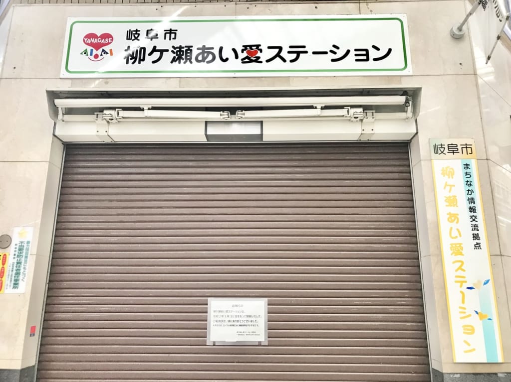 【岐阜市】 「愛」がいっぱい詰まった場所『柳ヶ瀬あい愛ステーション』が3/31に閉館しました。
