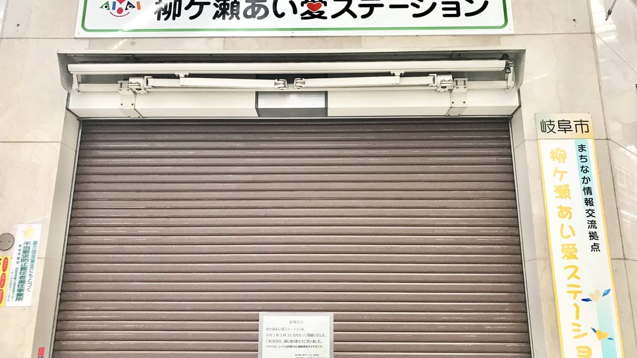【岐阜市】 「愛」がいっぱい詰まった場所『柳ヶ瀬あい愛ステーション』が3/31に閉館しました。