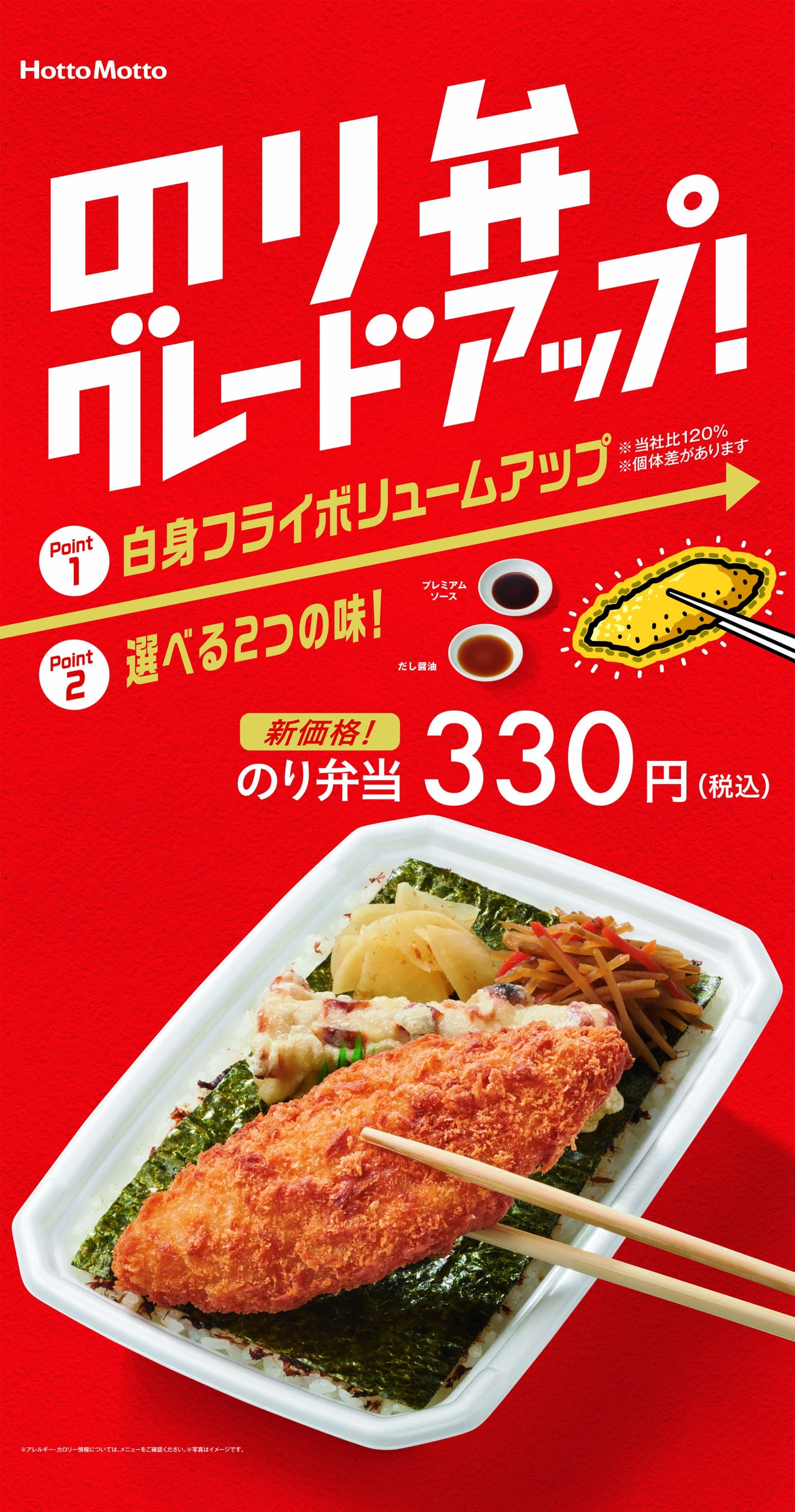 【岐阜市】 ほっともっとの『のり弁当』がグレードアップ！ソースも選べて白身魚フライが20%増量。