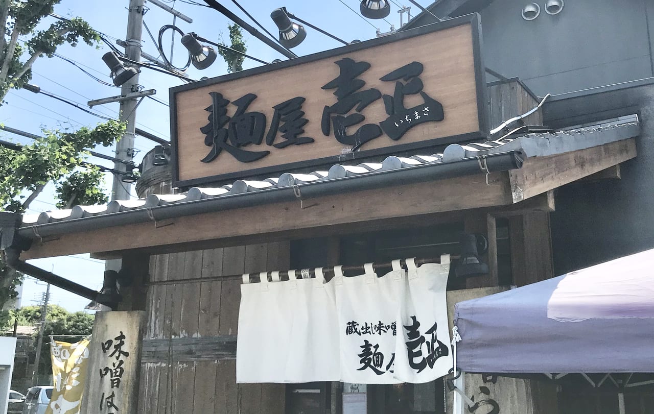 【岐阜市】 味噌ラーメンが美味しい『蔵出し味噌 麺屋壱正』へ行ってきました。