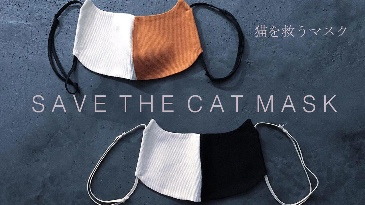 【岐阜市】 猫型マスクつけてネコ助け人助け！猫型マスク「SAVE THE CAT MASK」が猫柄新作デザインで再販決定。