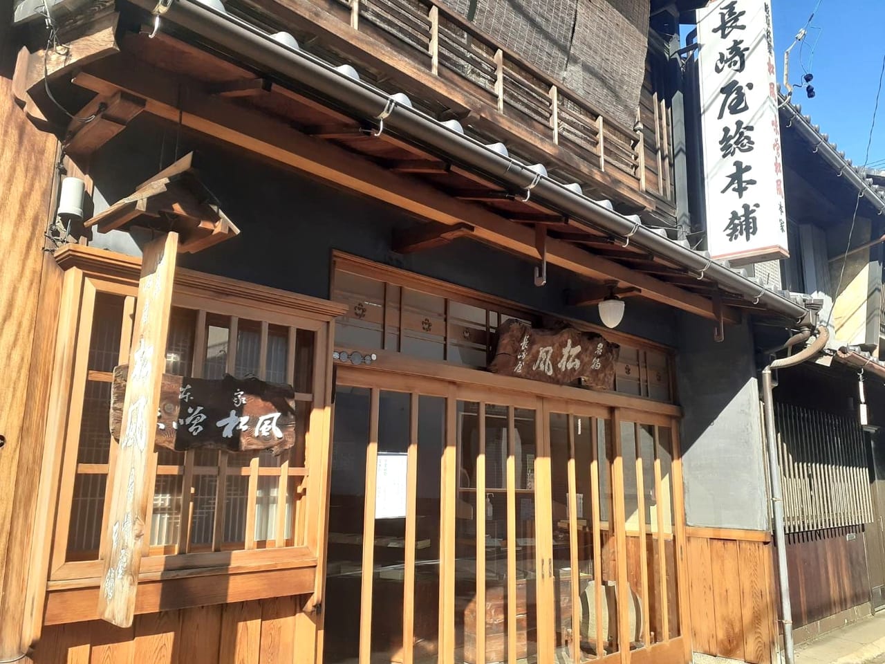 長崎屋本店