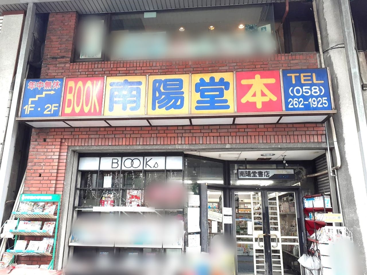 南陽堂書店