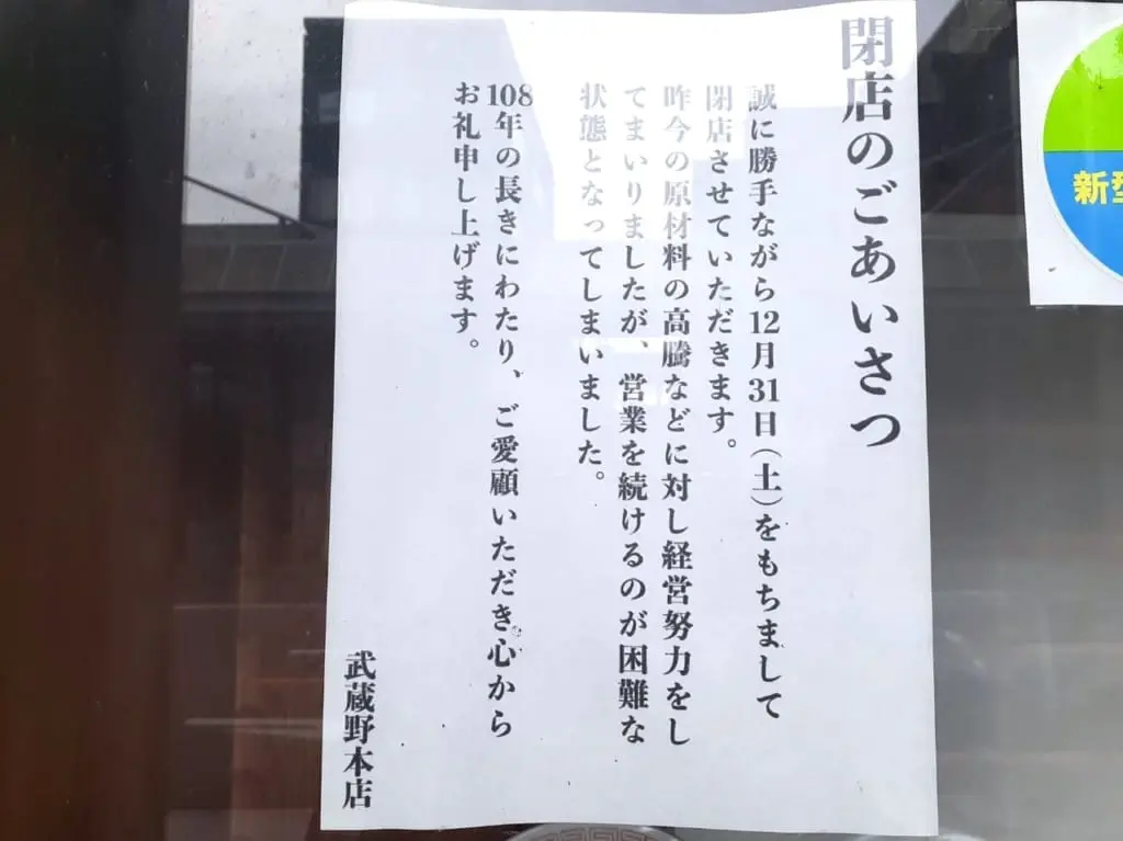 武蔵野本店