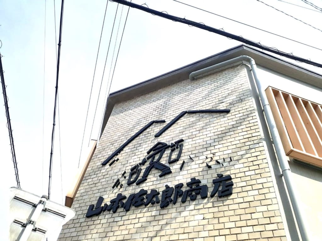 山本佐太郎商店