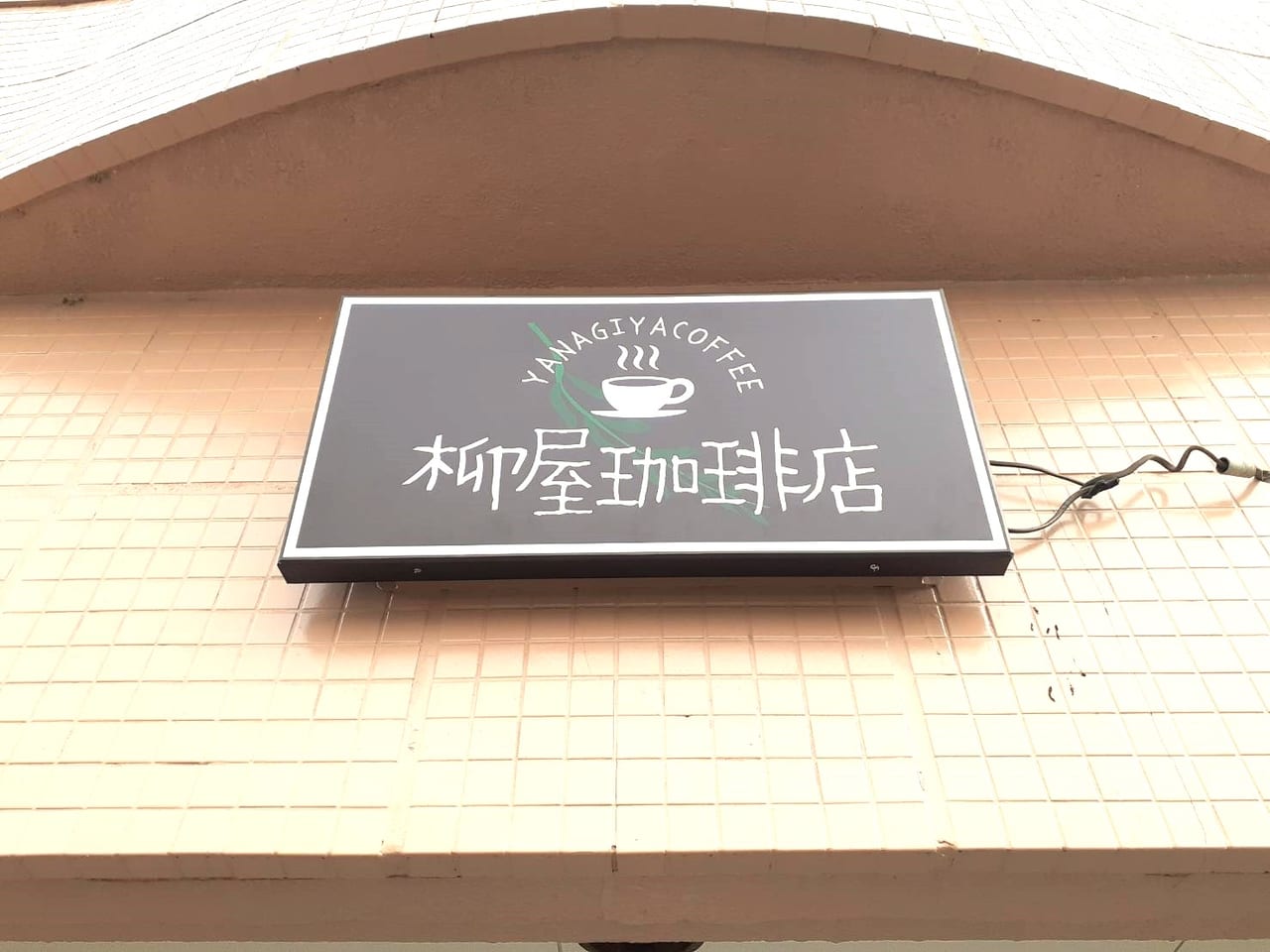柳屋珈琲店