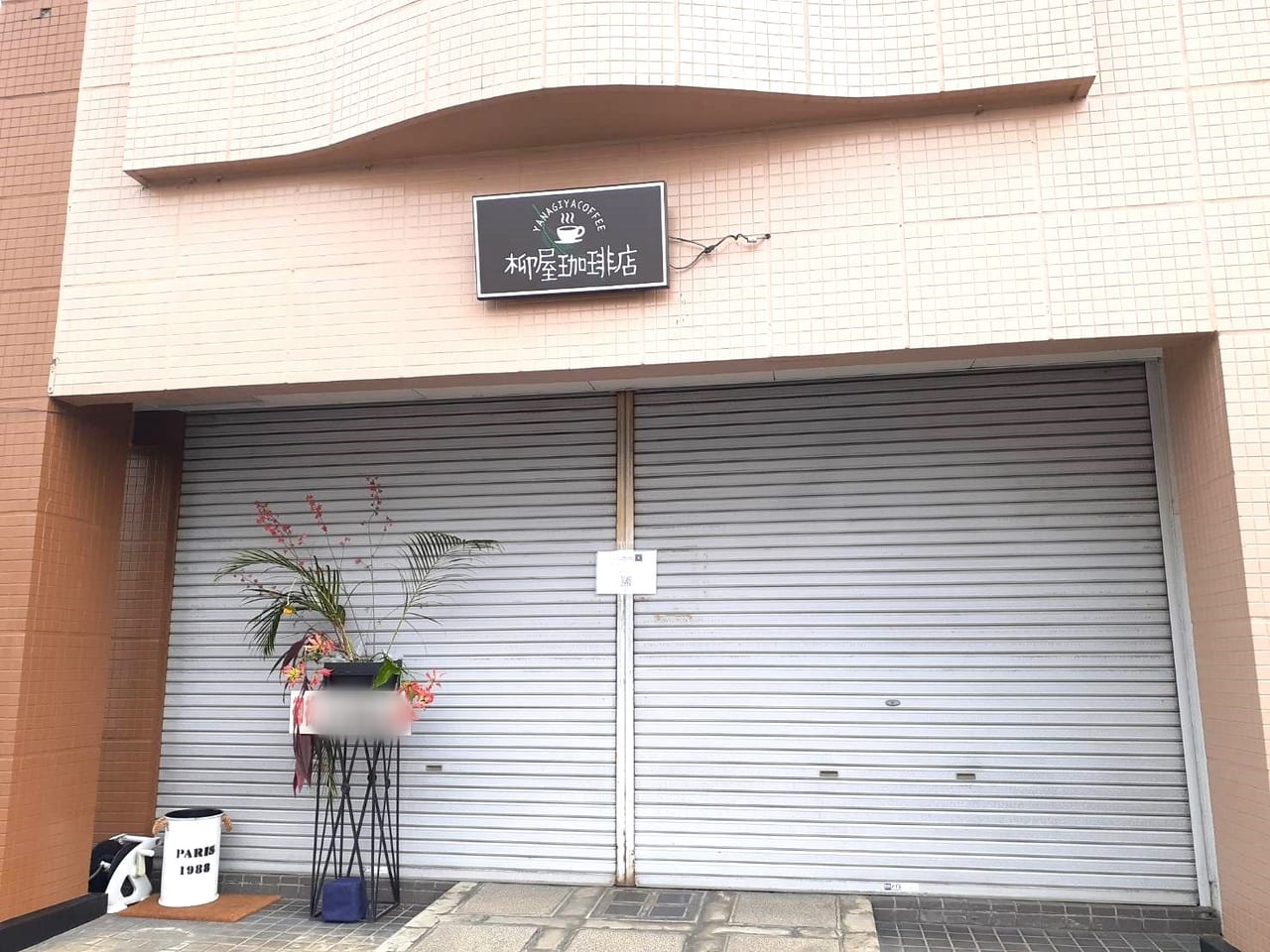 柳屋珈琲店