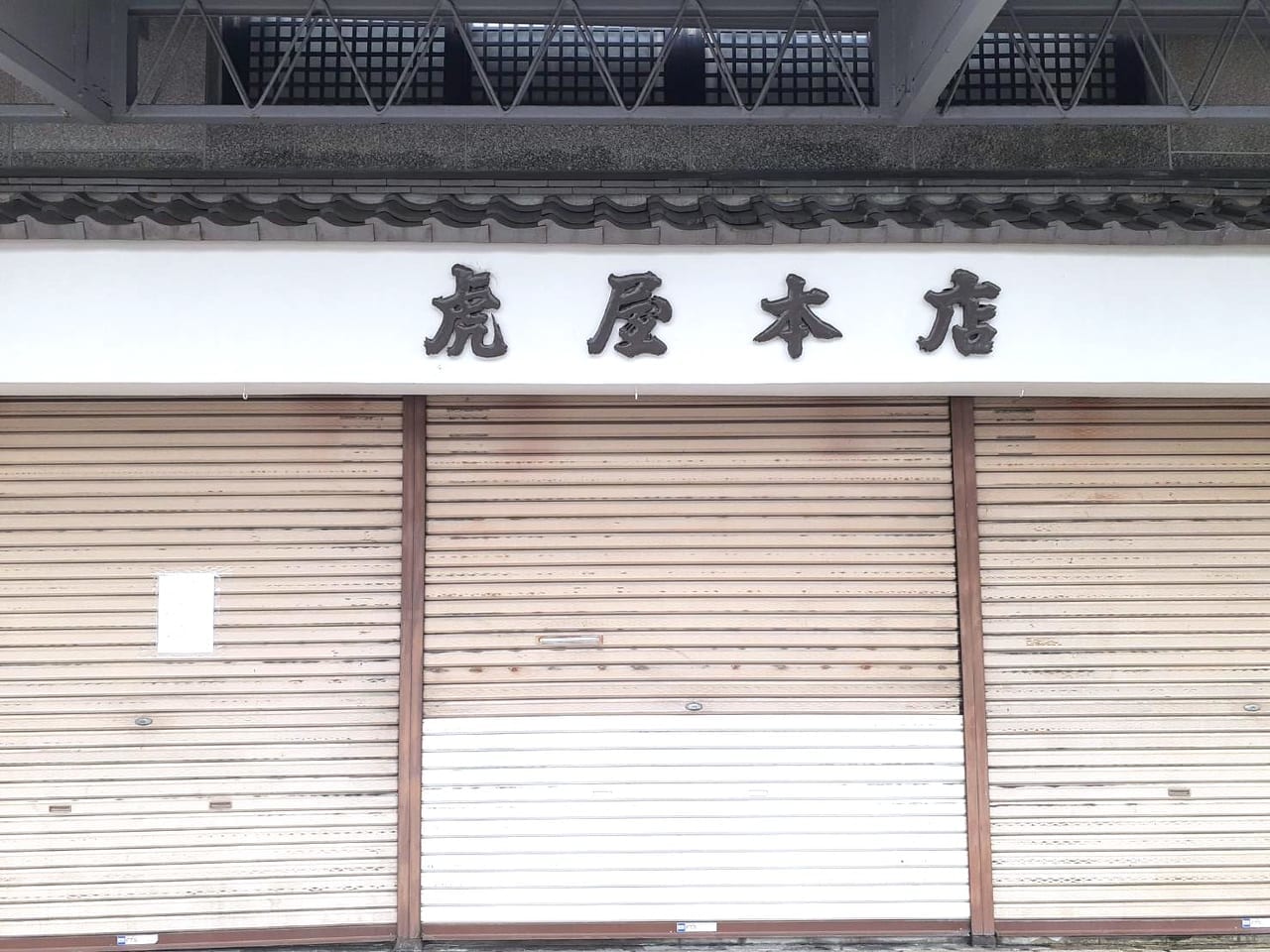 虎屋本店