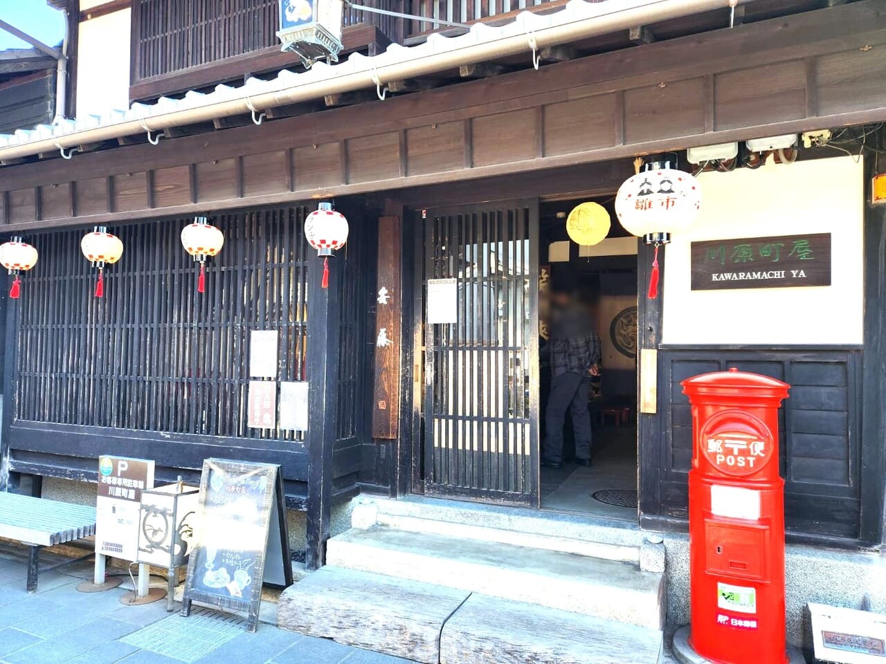 川原町屋