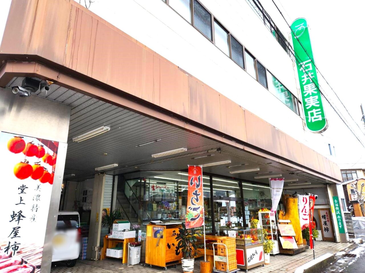 石井果実店