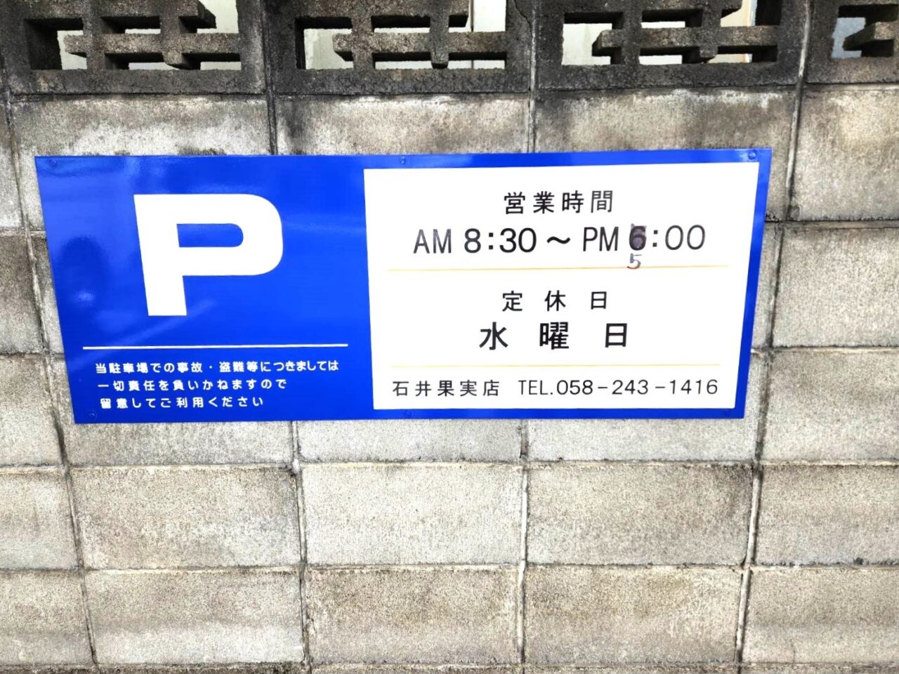 石井果実店