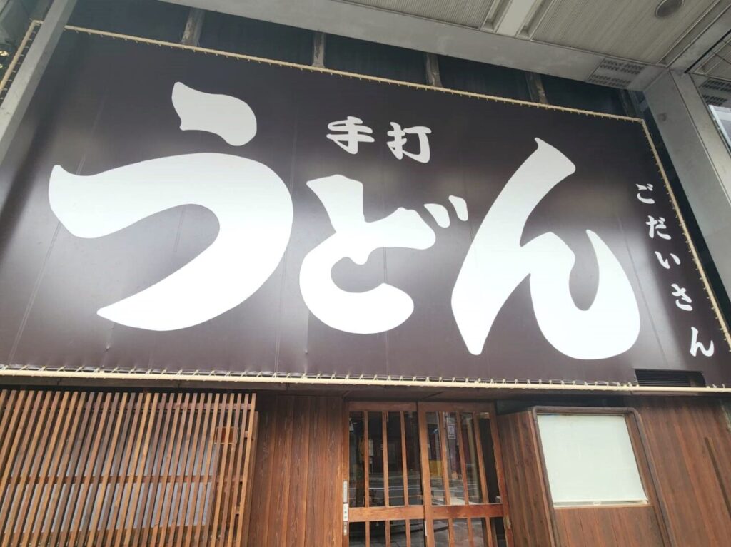 ごだいさん