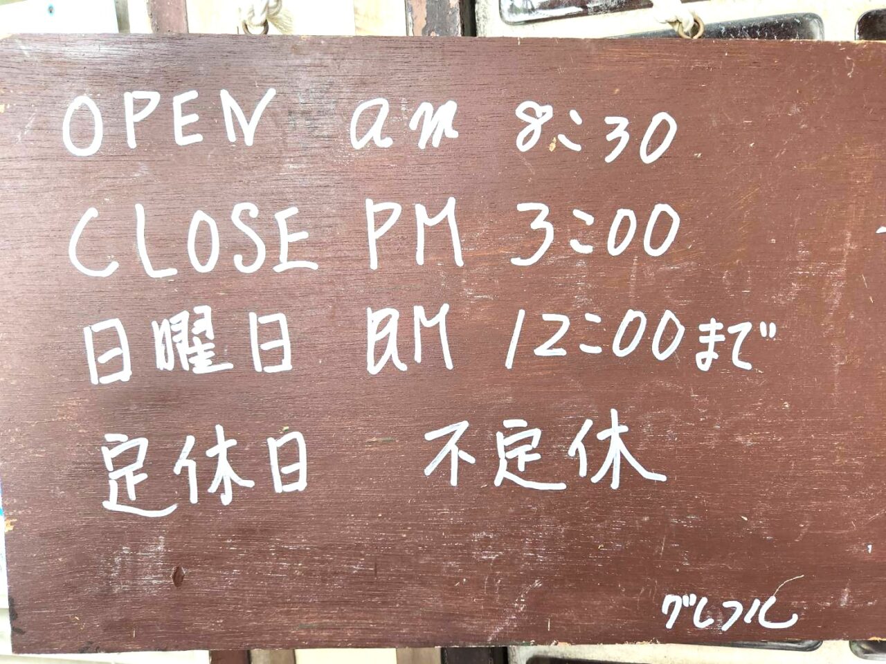 グレフル