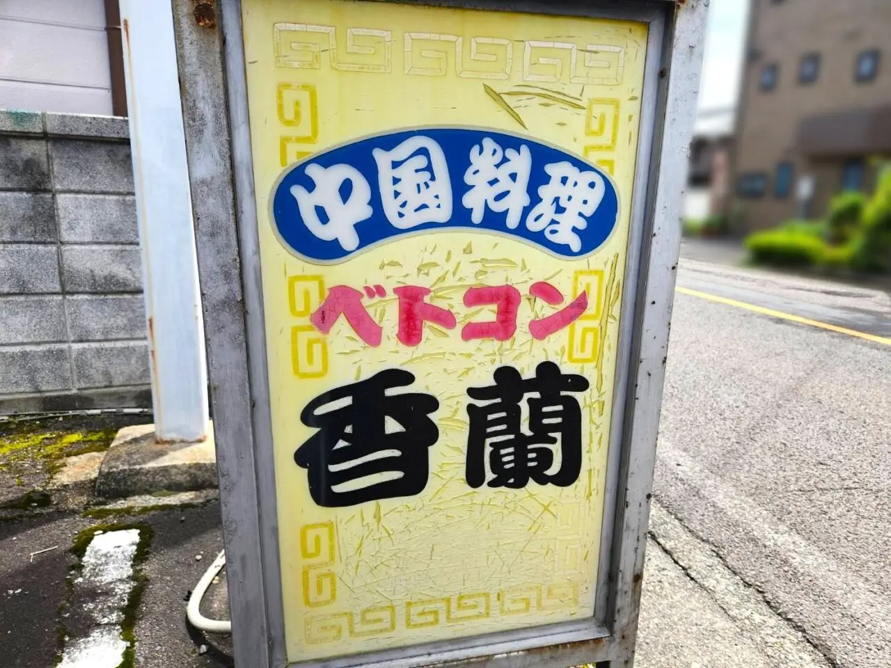 香蘭
