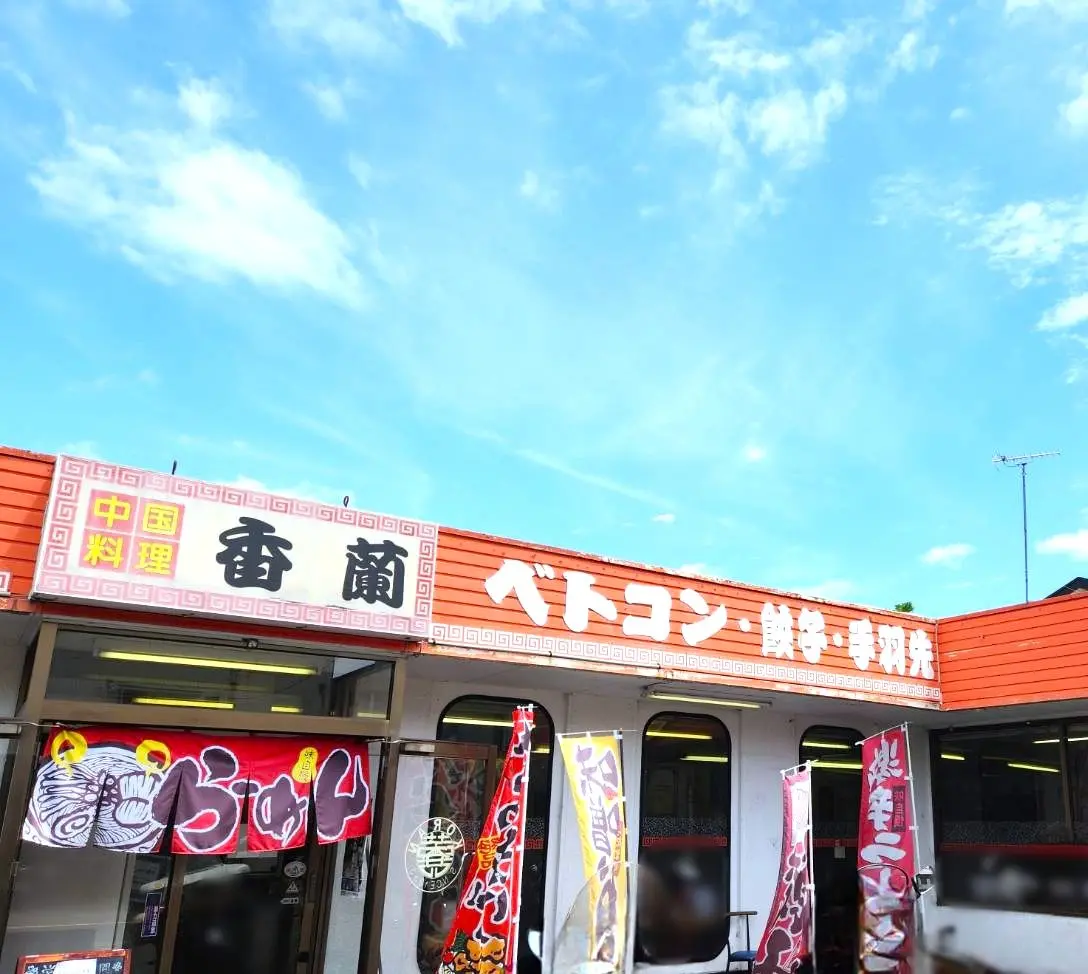 香蘭