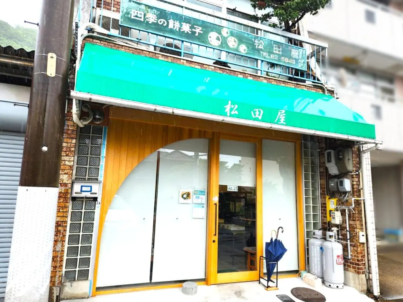 松田や