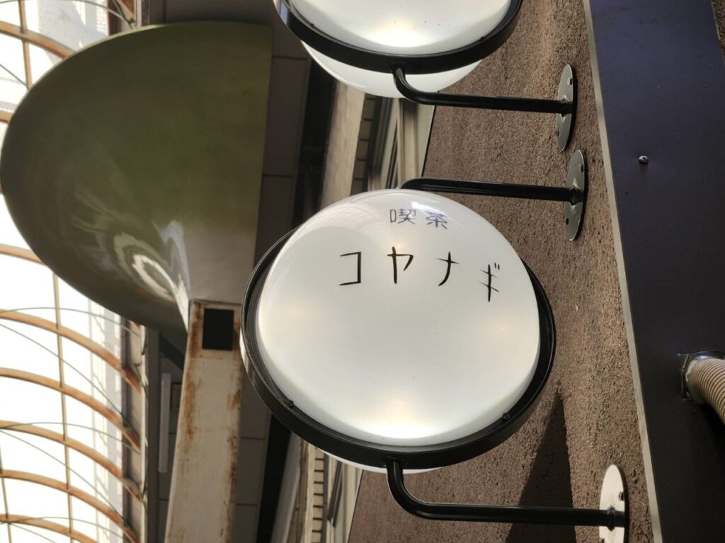 コヤナギ