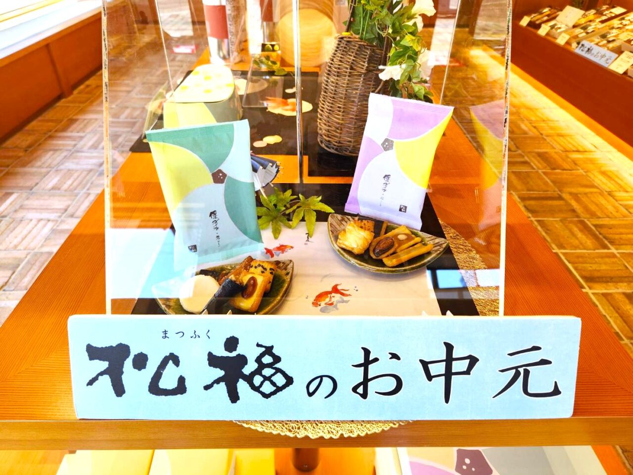 松福