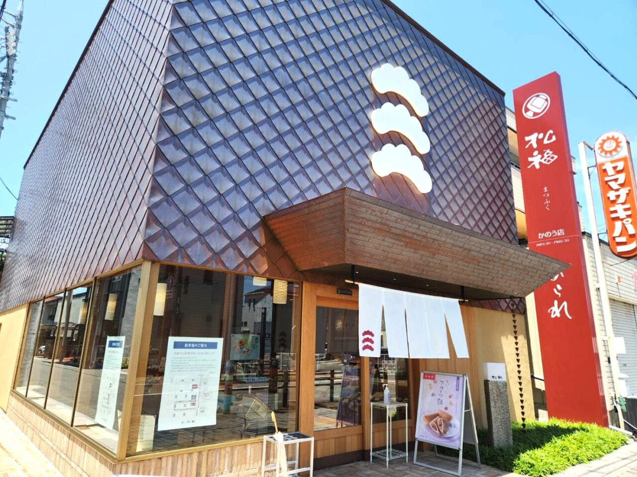 松福