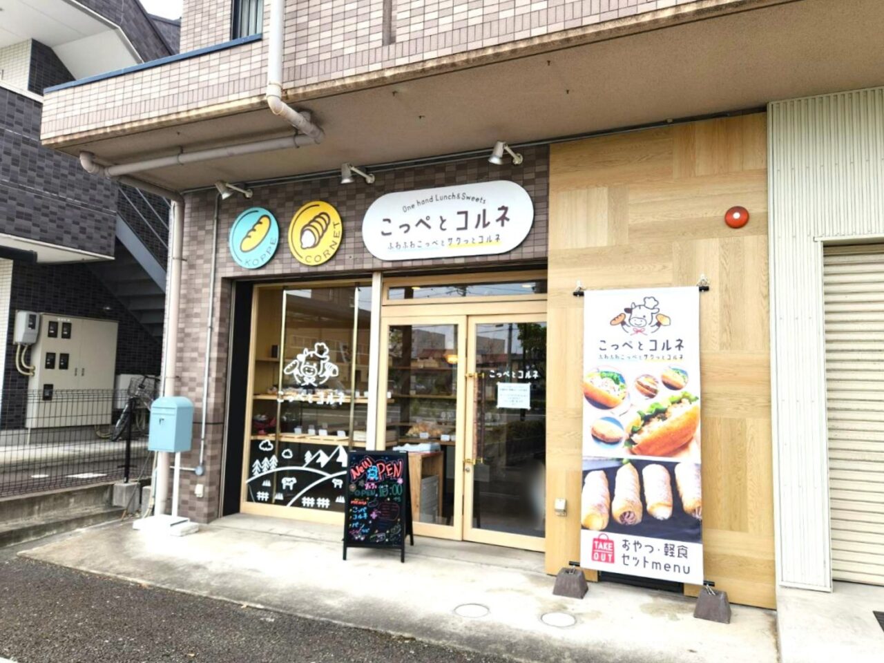 こっぺとコルネ