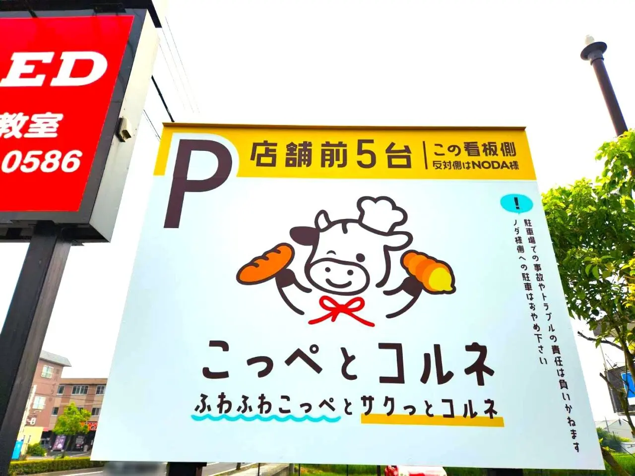 こっぺとコルネ