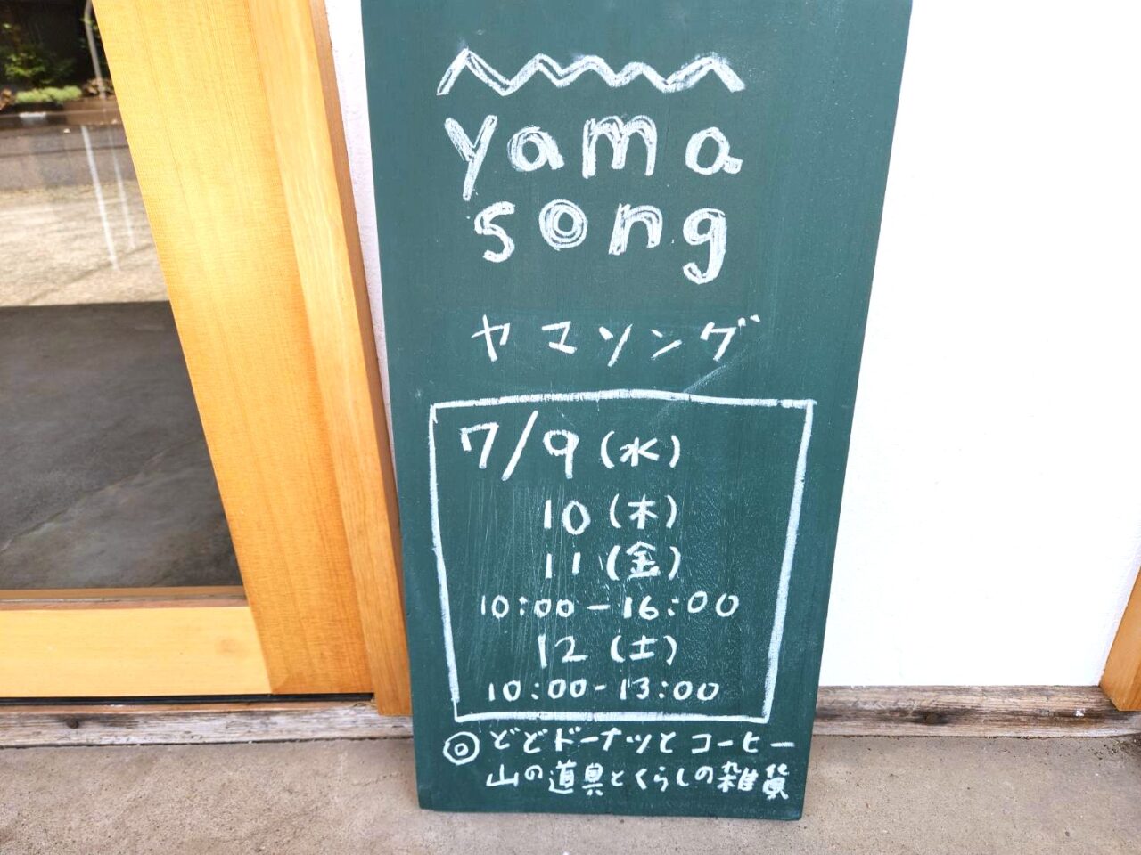 ヤマソング