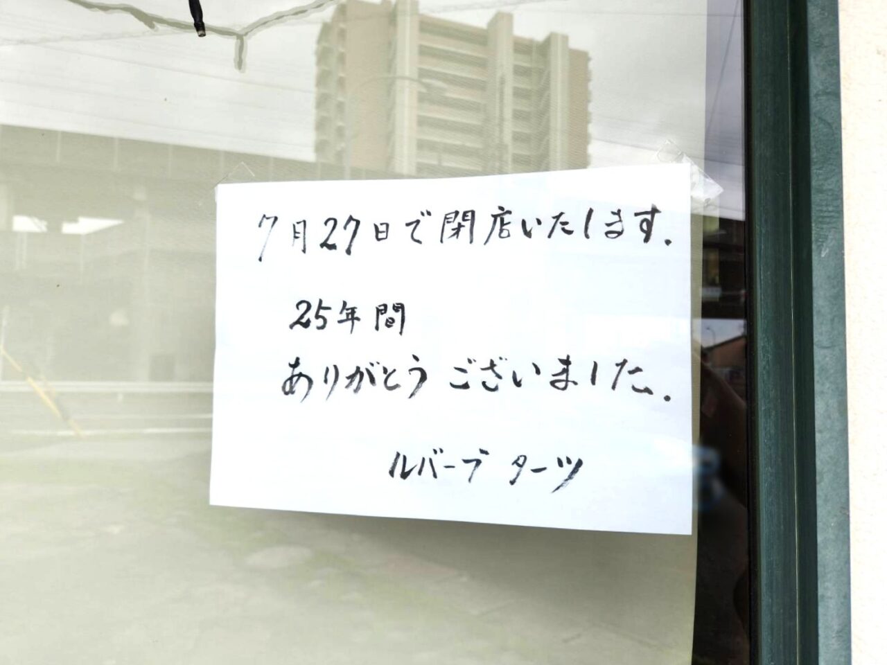 ルバーブターツ