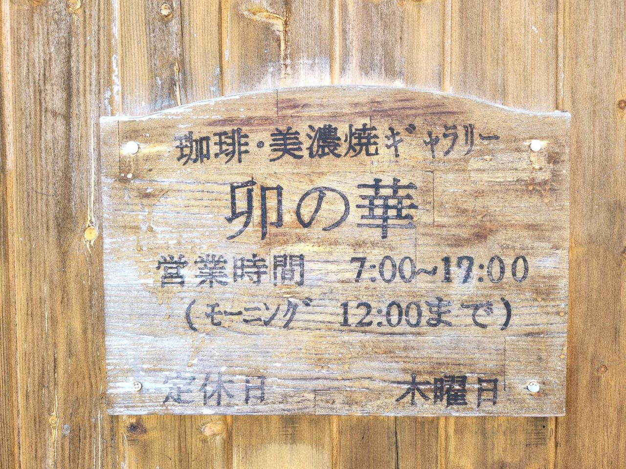 卯の華