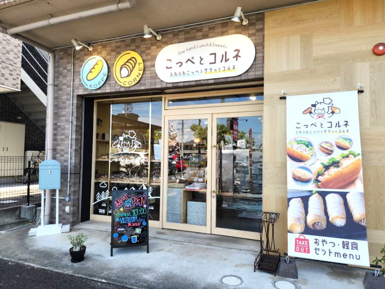 こっぺとコルネ