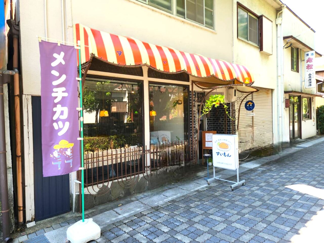 すいもん