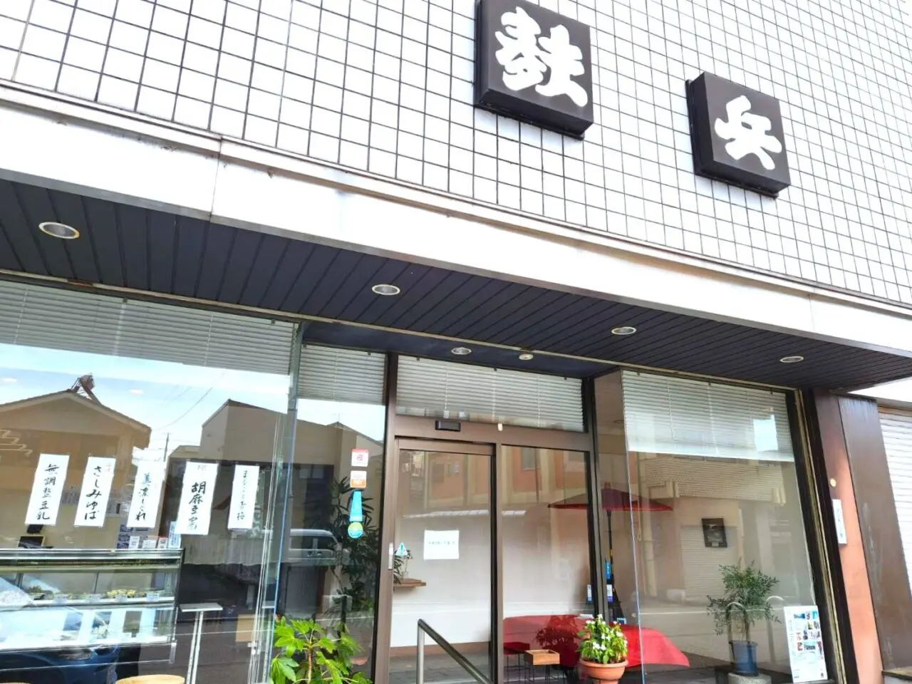 麩兵