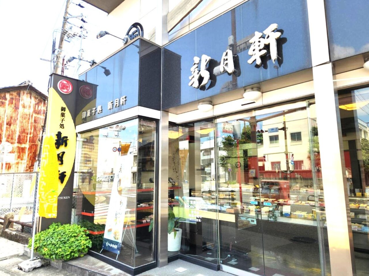 新月軒本舗