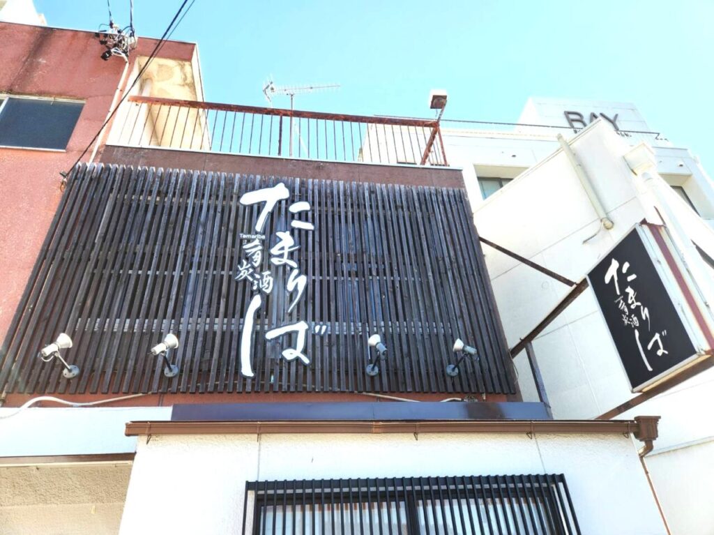 たまりば