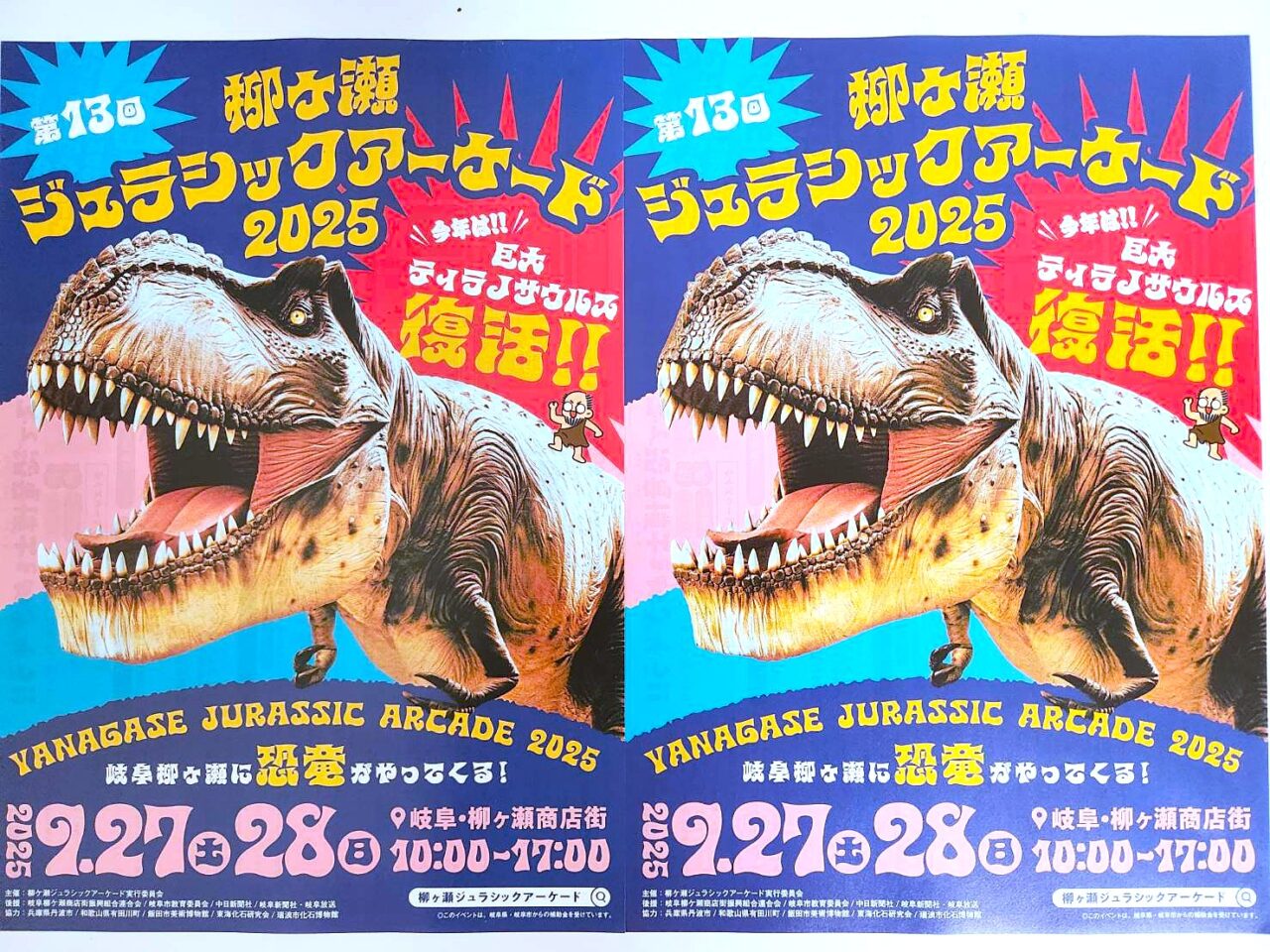 ジェラシックアーケード
