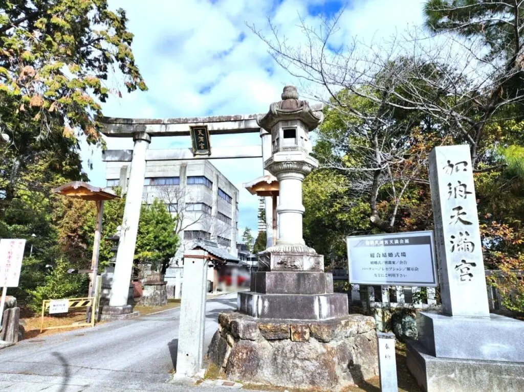 加納天満宮