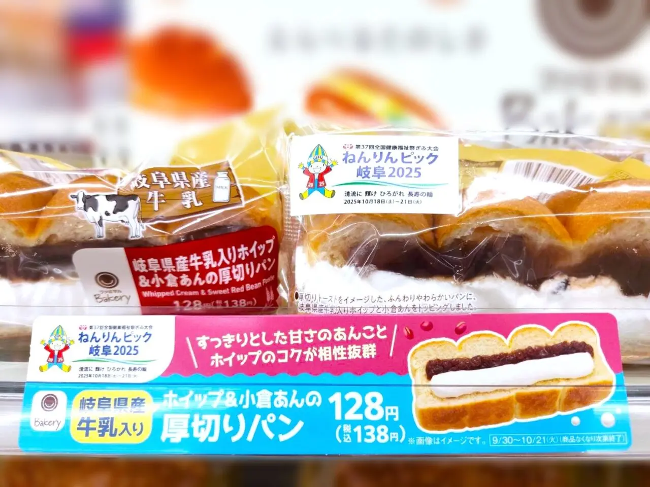 ねんりんピック岐阜パン