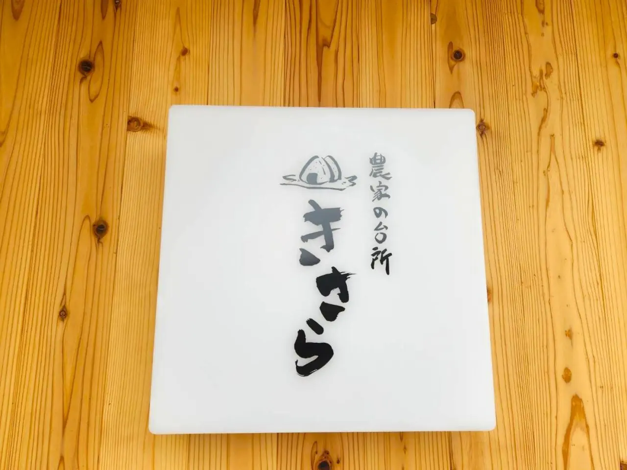 きさら