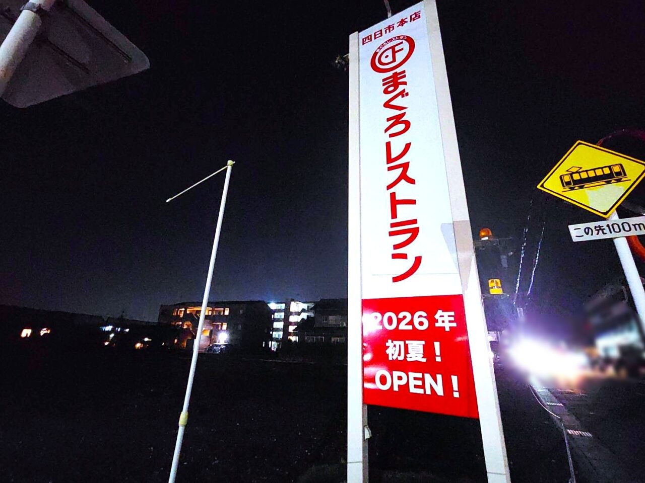 まぐろレストラン