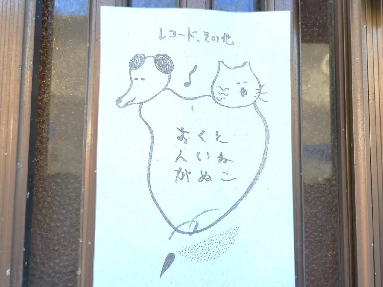 おんがくいぬとねこ