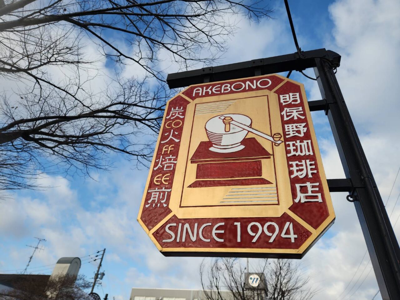 あけぼの珈琲店