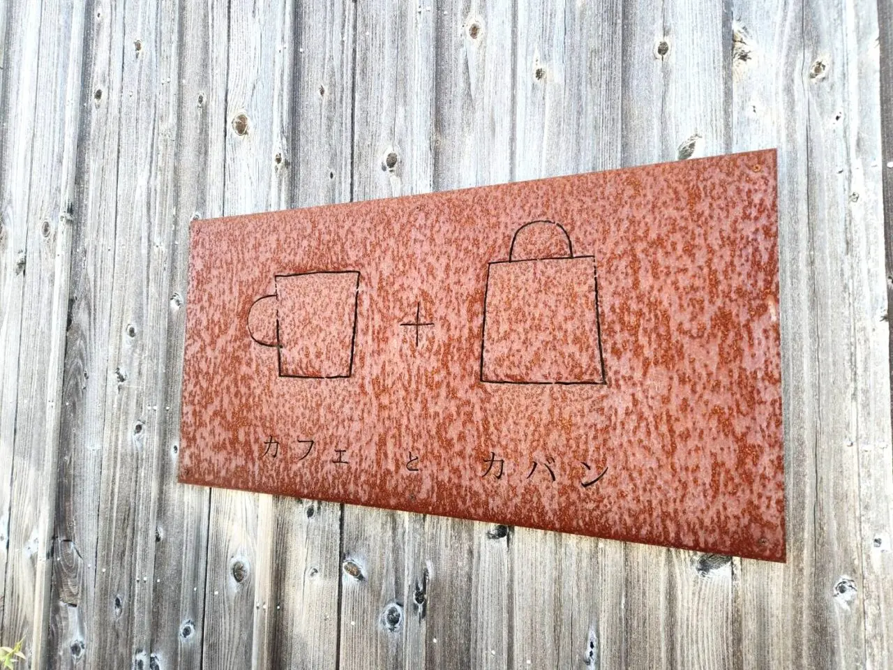 カフェとカバン