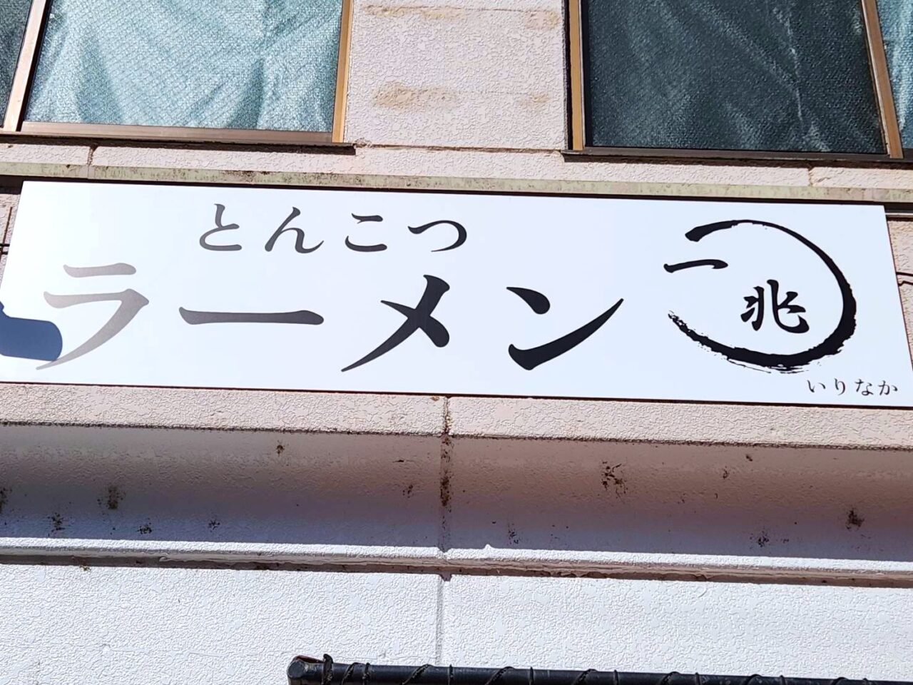 一兆