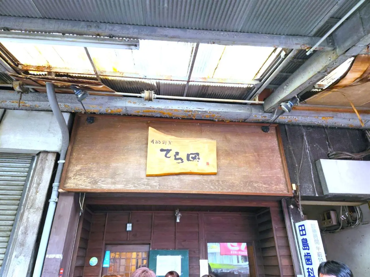 てら田