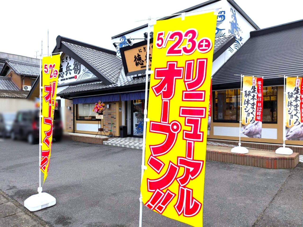 にぎりの徳兵衛